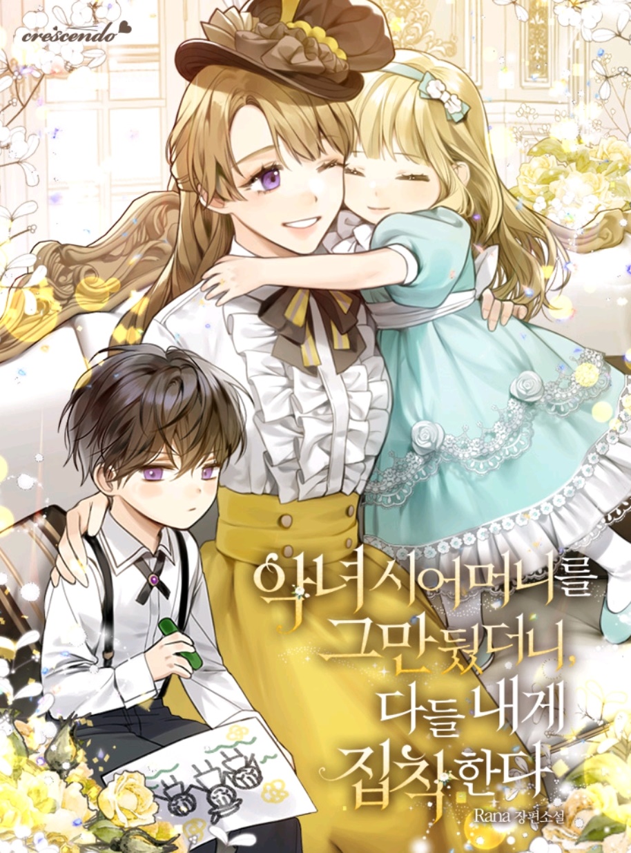  악녀 시어머니를 그만뒀더니 다들 내게 집착한다 - 카카오페이지 웹소설