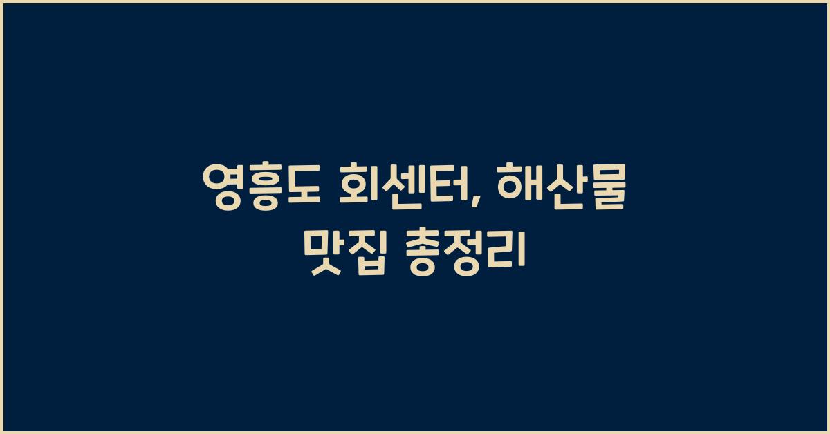 영흥도 회센터