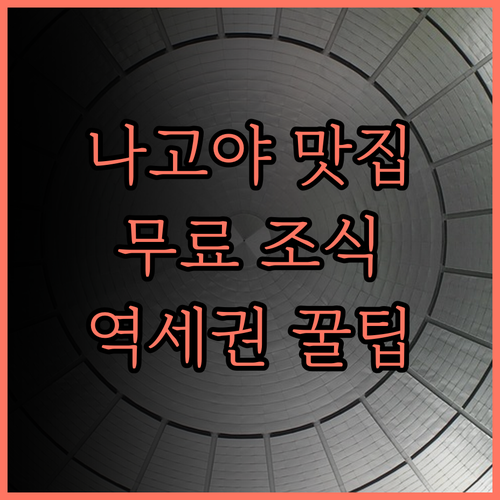 메이테쓰 인 나고야 에키마에.. 무료
