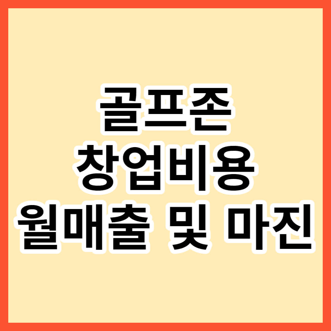 골프존-창업비용-월매출-마진