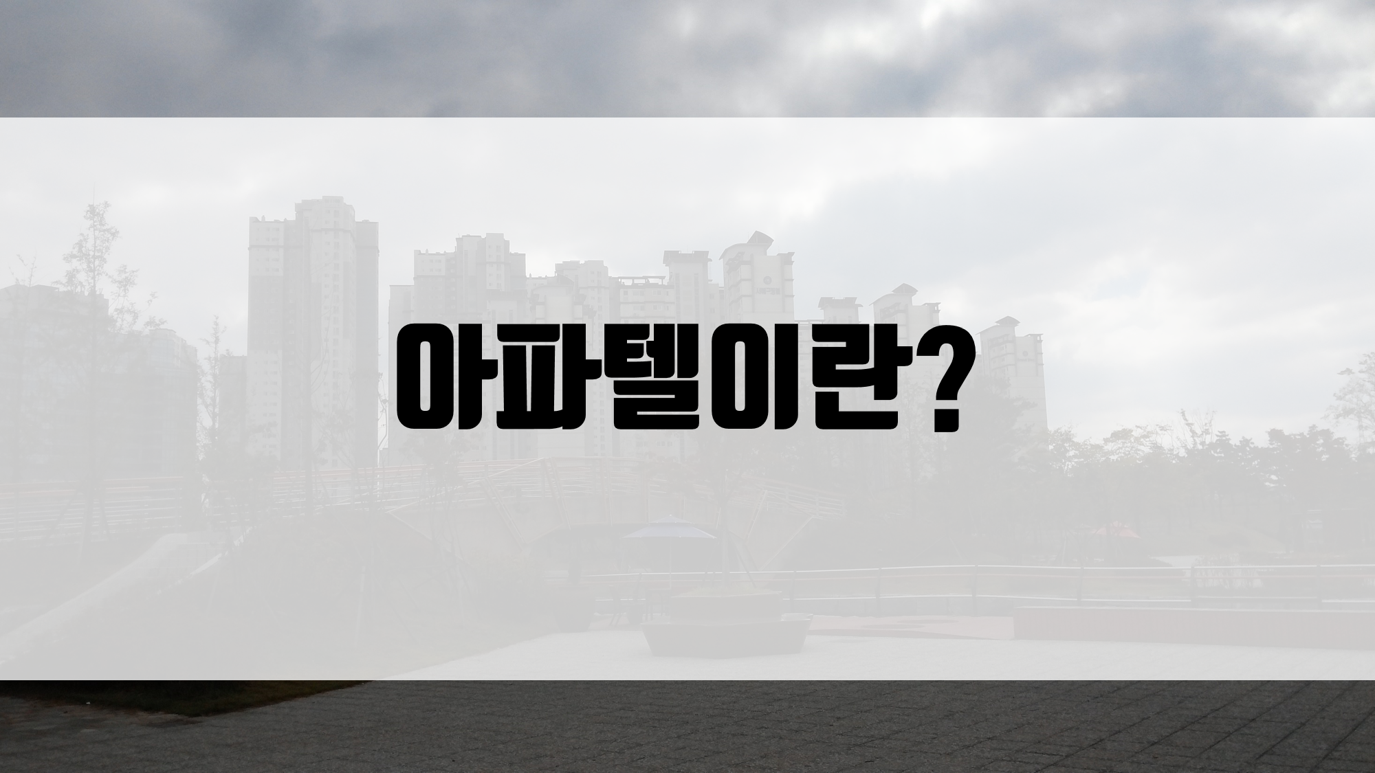  아파텔이란, 장단점 정확하게 파악하자