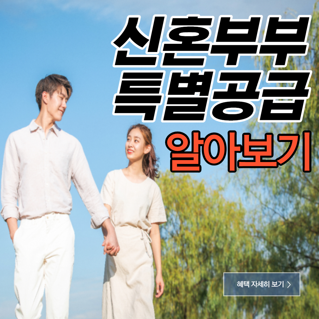  신혼부부 특별공급 자격 가점 순위 알아보기