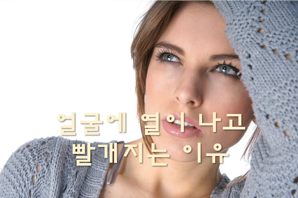  얼굴에 열이 나고 빨개지는 이유
