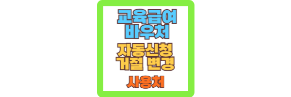 교육급여 바우처 자동신청 사용처