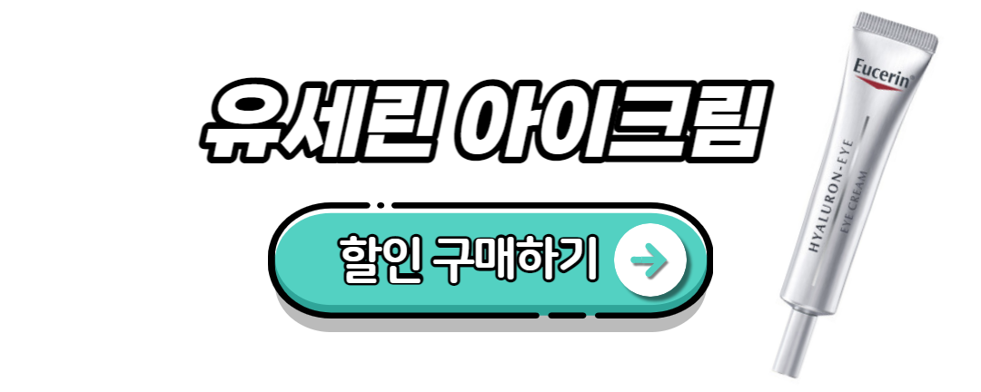 유세린 아이크림 구매하기
