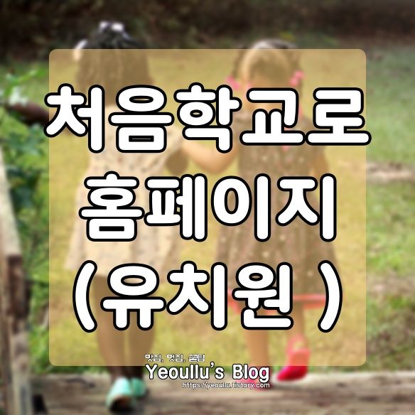  처음학교로 홈페이지 바로가기, 소개