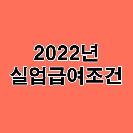 2022년 실업급여 조건