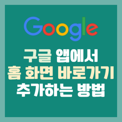 구글(Google) 앱에서 홈 화면 바로가기 추가하는 방법