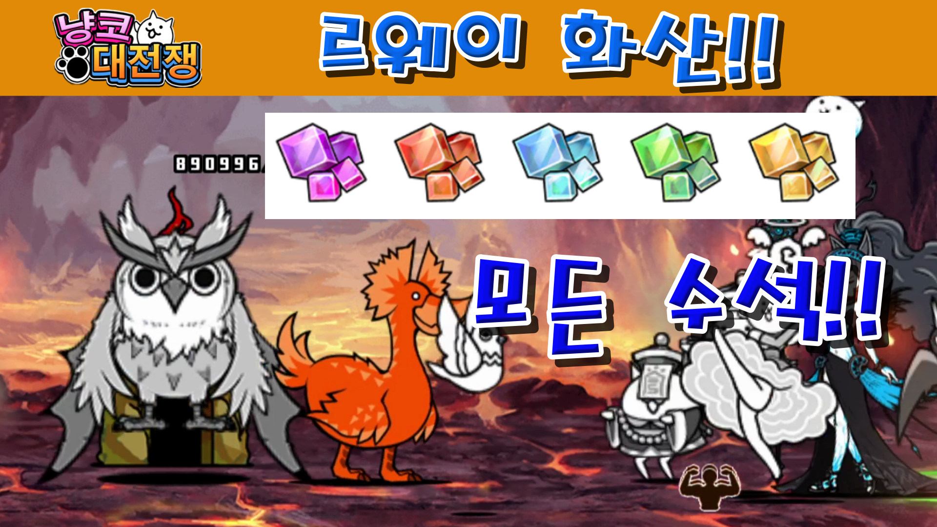  냥코대전쟁 르웨이 화산 열풍 산길 지역 5~7