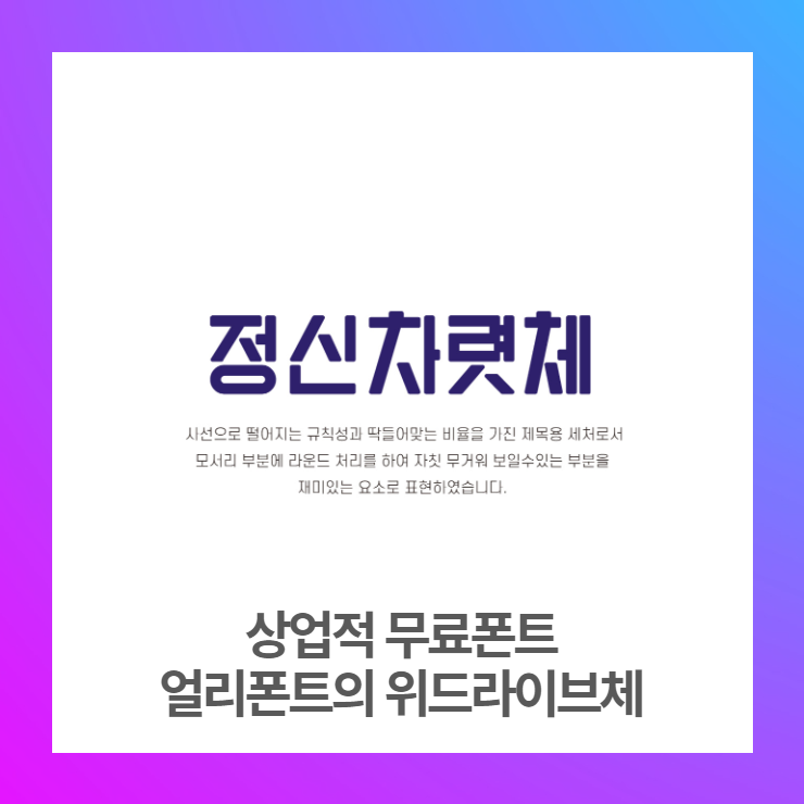  상업적 무료폰트 - 정신차렷체 다운로드