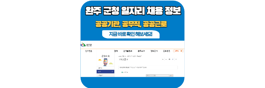 완주군-일자리-채용-정보