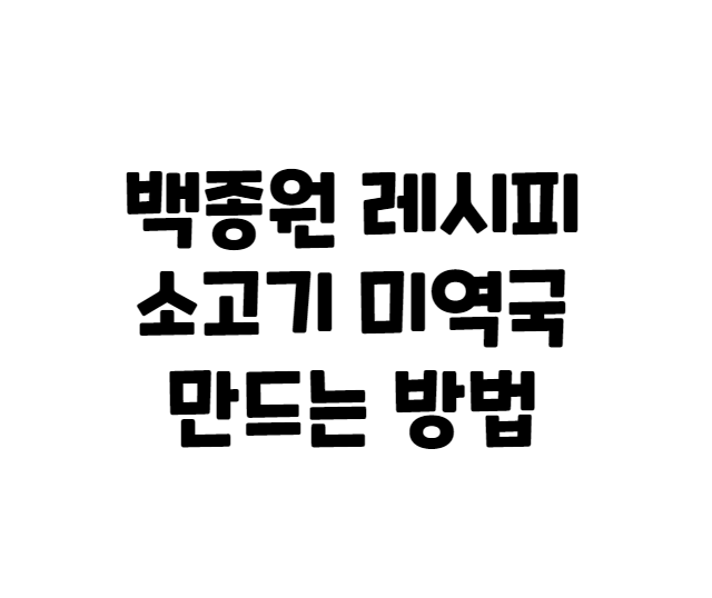  소고기 미역국 백종원 레시피