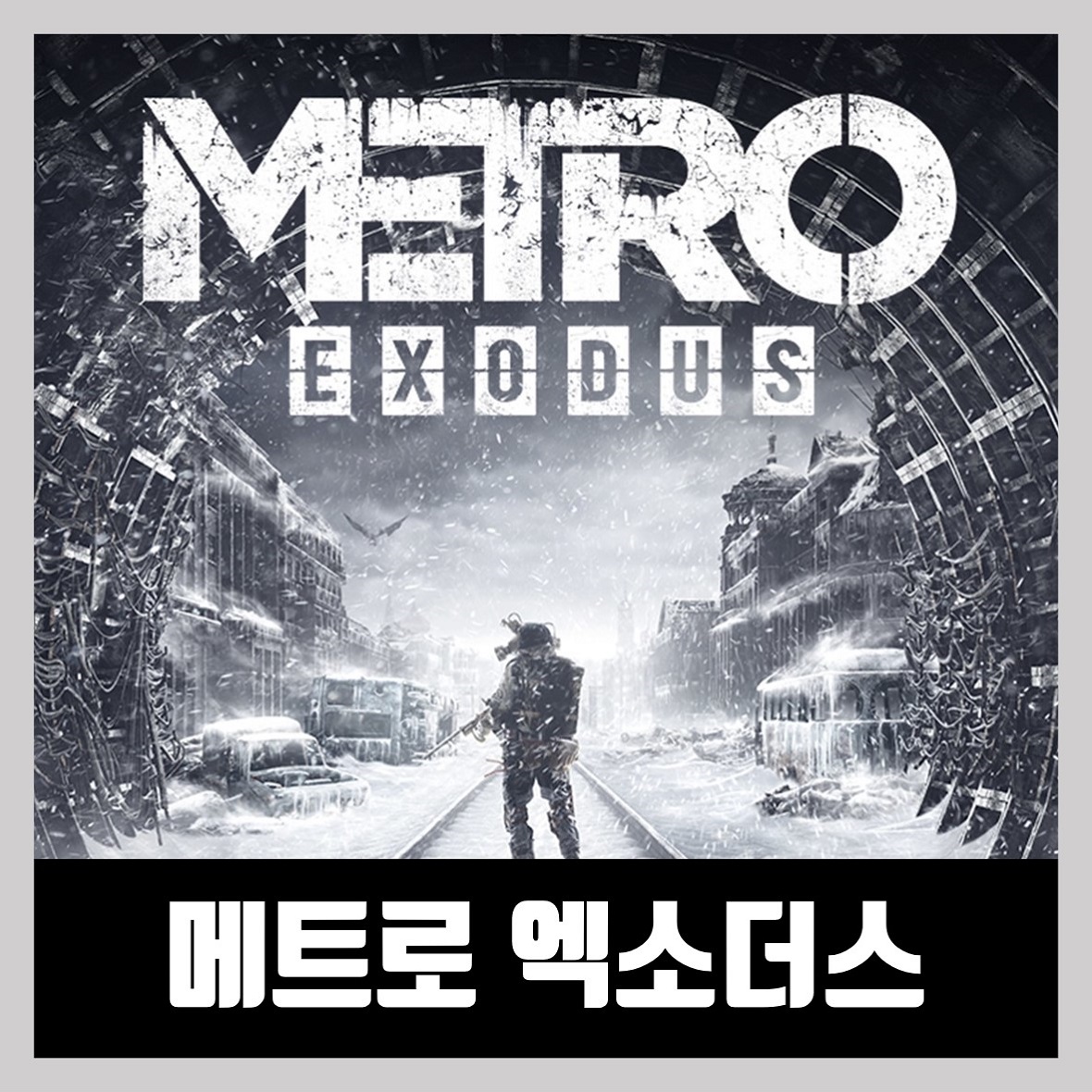  메트로 엑소더스 한글 무설치 Metro Exodus