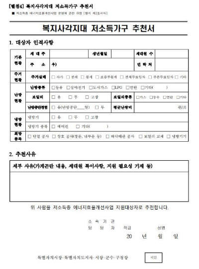 복지사각지대 저소득가구 추천서