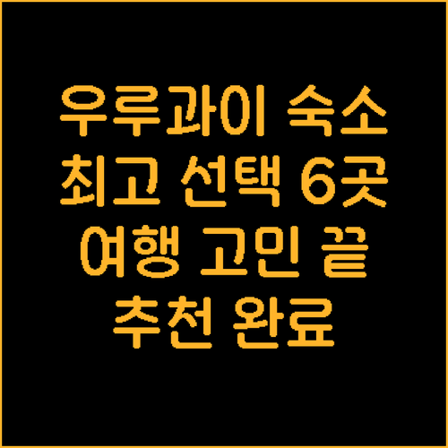 우루아판 여행 숙소 고민 끝 최고의 