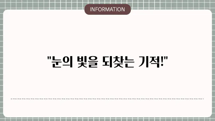 백내장수술: 