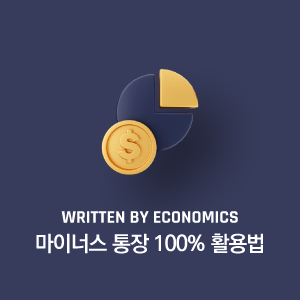마이너스 통장 100% 활용법