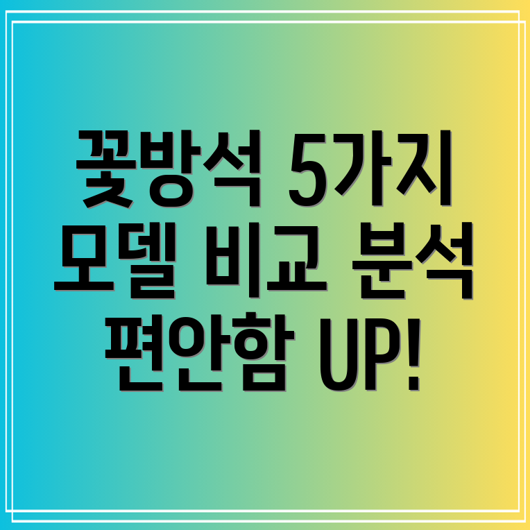 꽃방석편안함과아름다움을모두잡는선택5가지인기모델비교분석