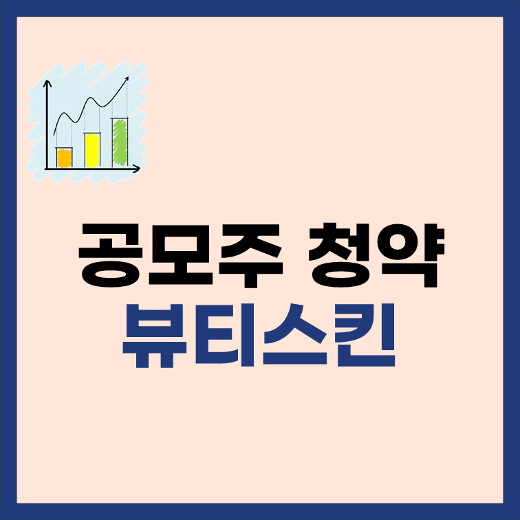 공모주-청약-뷰티스킨