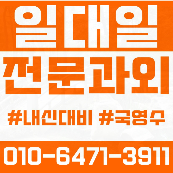  영덕동 고등 영수학원 고등학생 영어학원 기흥구 수학학원 2학기 내신대비 ️