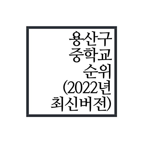  서울시 용산구 중학교 순위(2022년 최신버전, 안보면 손해)