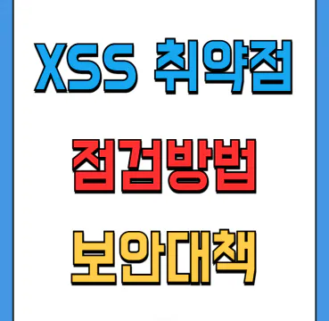 XSS공격 취약점 점검방법과 보안대책
