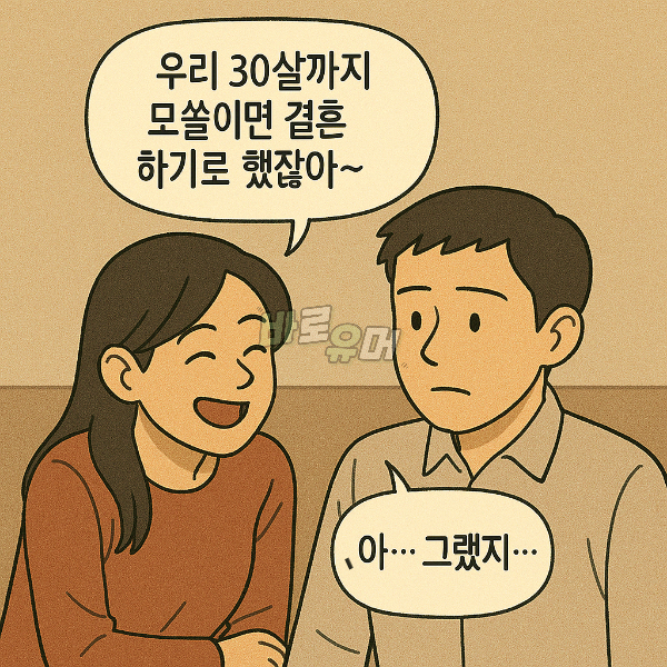 30살까지 모솔이면 결혼하기로 한 남녀의 소름돋는 결말 ㄷㄷ 6