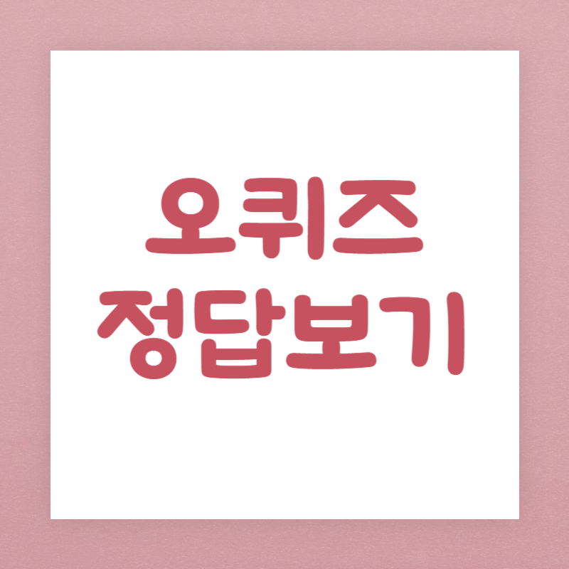 오퀴즈 정답보기 9월 19일