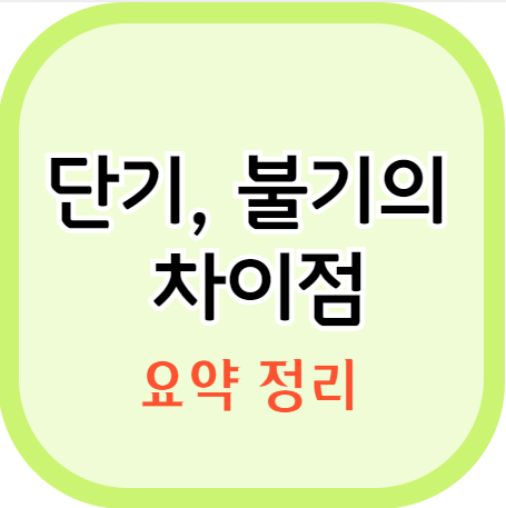 단기와 불기의 차이점