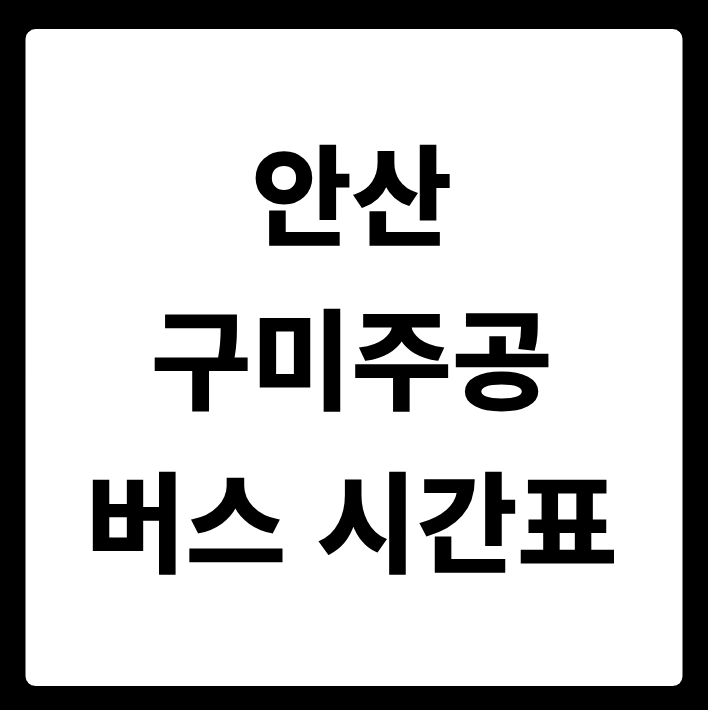 안산 구미주공 버스 시간표