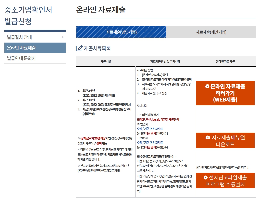 중소기업확인서 발급 방법