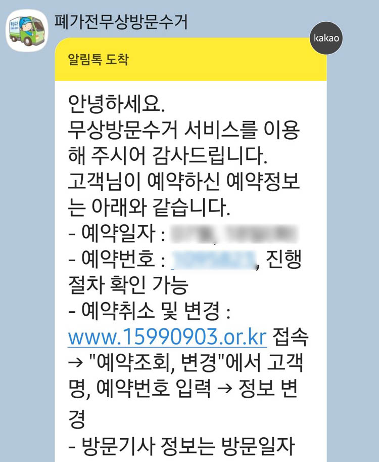 예약완료확인 알림톡