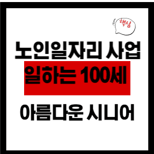  노인일자리사업 일하는 100세, 아름다운 시니어(한국시니어클럽협회)