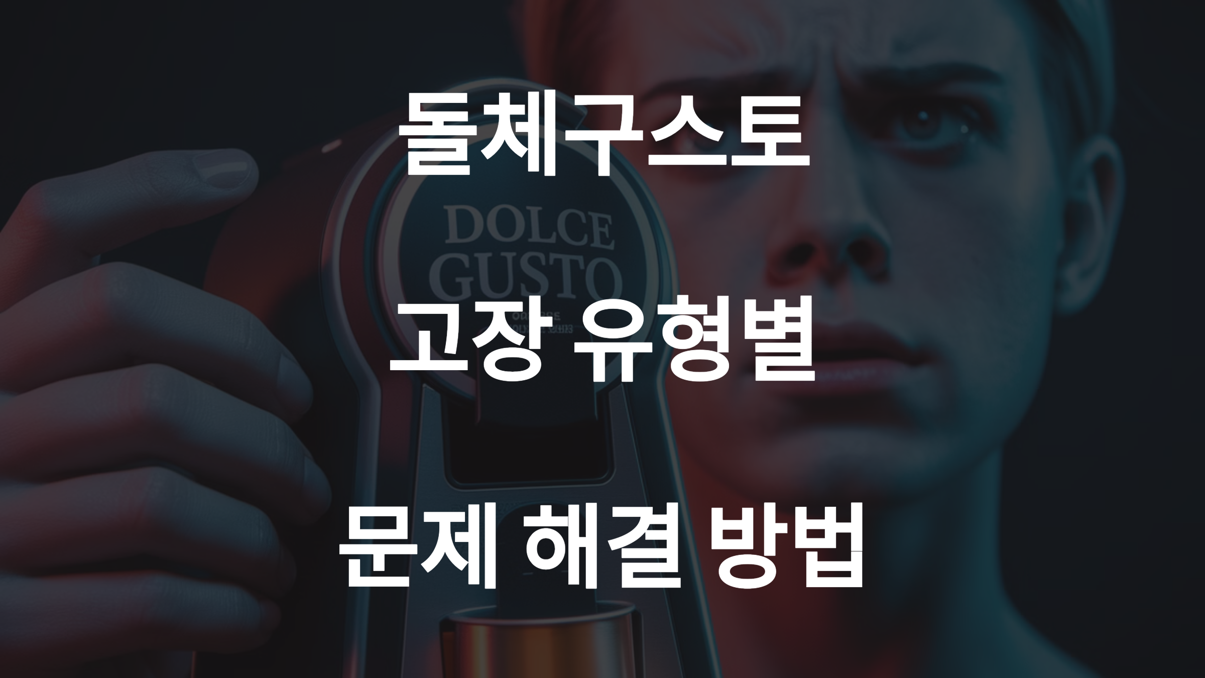 돌체구스토 고장 문제