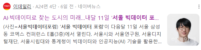서울 빅데이터 포럼