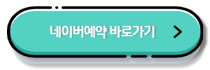 네이버예약 바로가기