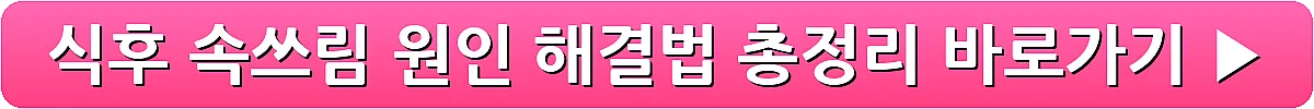 식후 속쓰림 원인 해결법 총정리_15