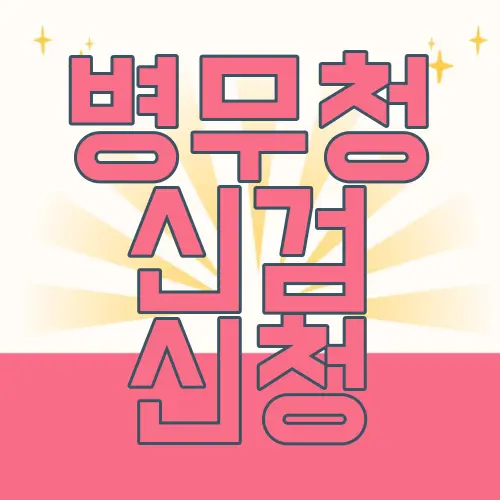 병무청 신검 신청