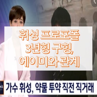 휘성 프로포폴 징역 3년 구형