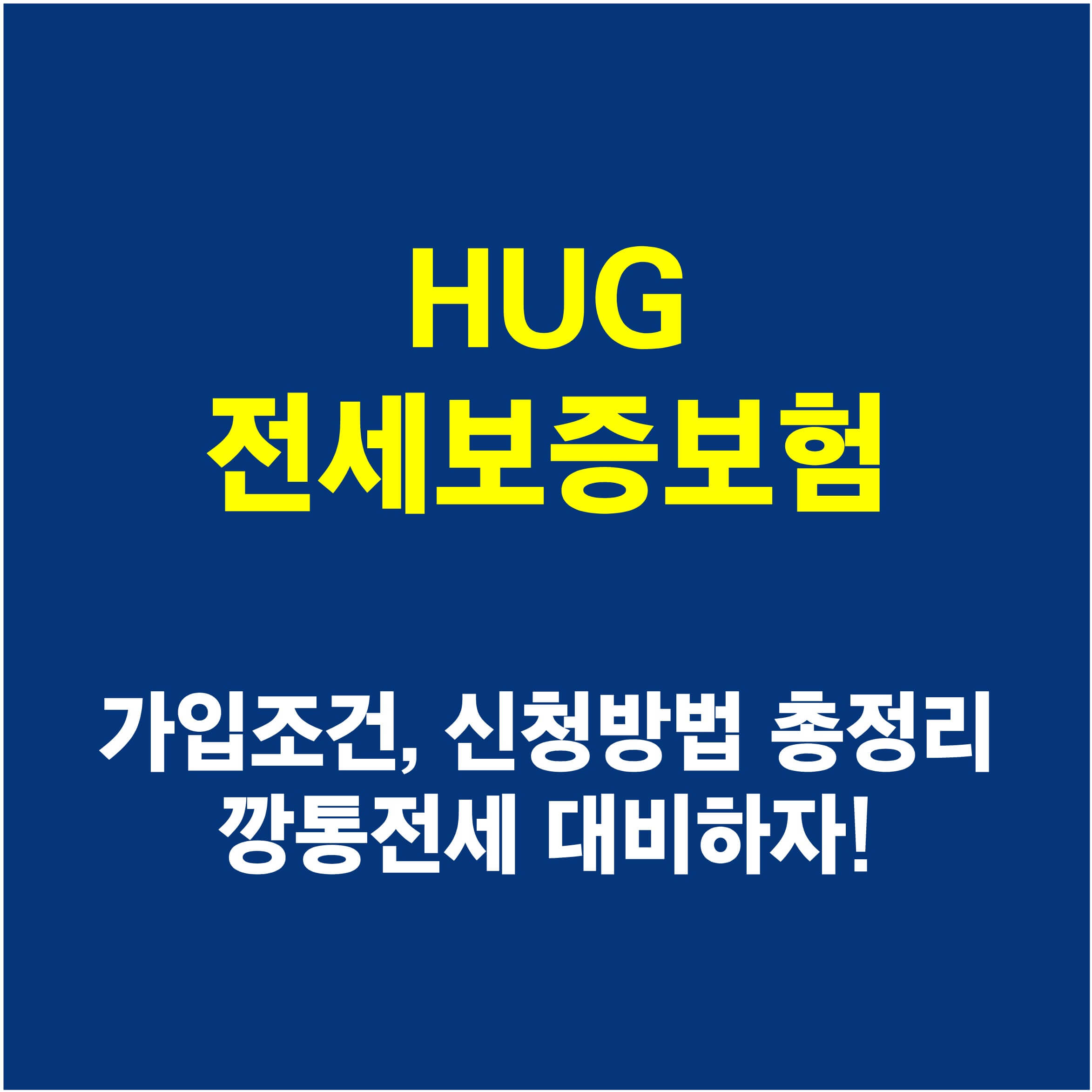 HUG-전세보증보험