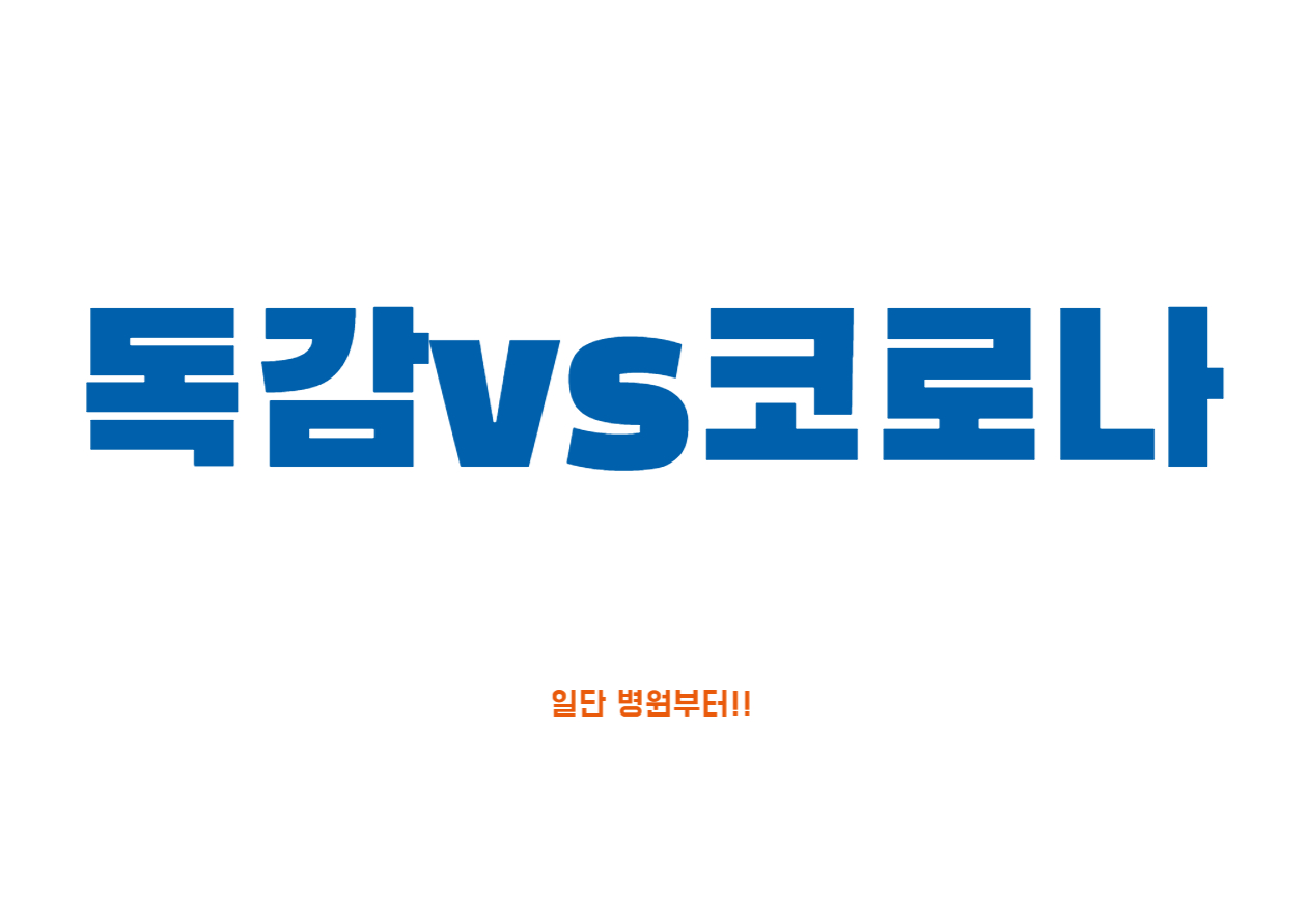  독감인가요? 코로나인가요?