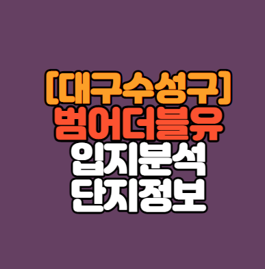  [대구인기단지]수성범어더블유(수성범어w) 매수시기｜입지분석