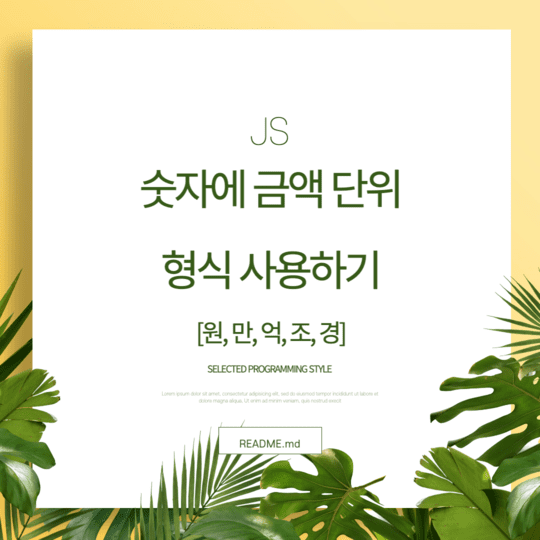  Javascript - 숫자에 금액 단위 형식 사용하기 [원, 만, 억, 조, 경]