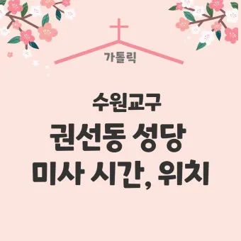 부천 상동성당 미사시간 평일 주일_16