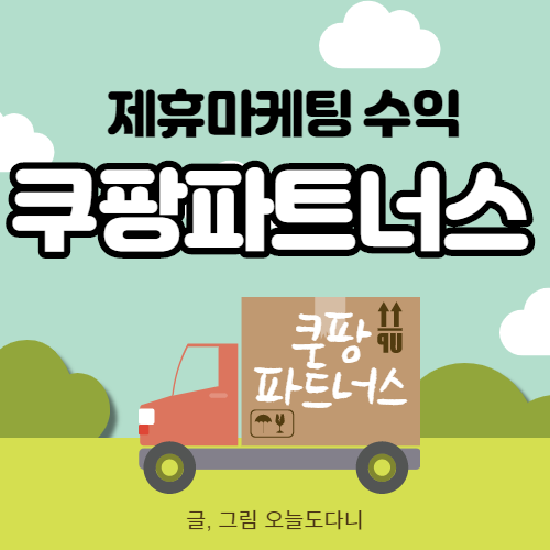  블로그로 돈벌기! 제휴마케팅 쿠팡파트너스로 돈벌기