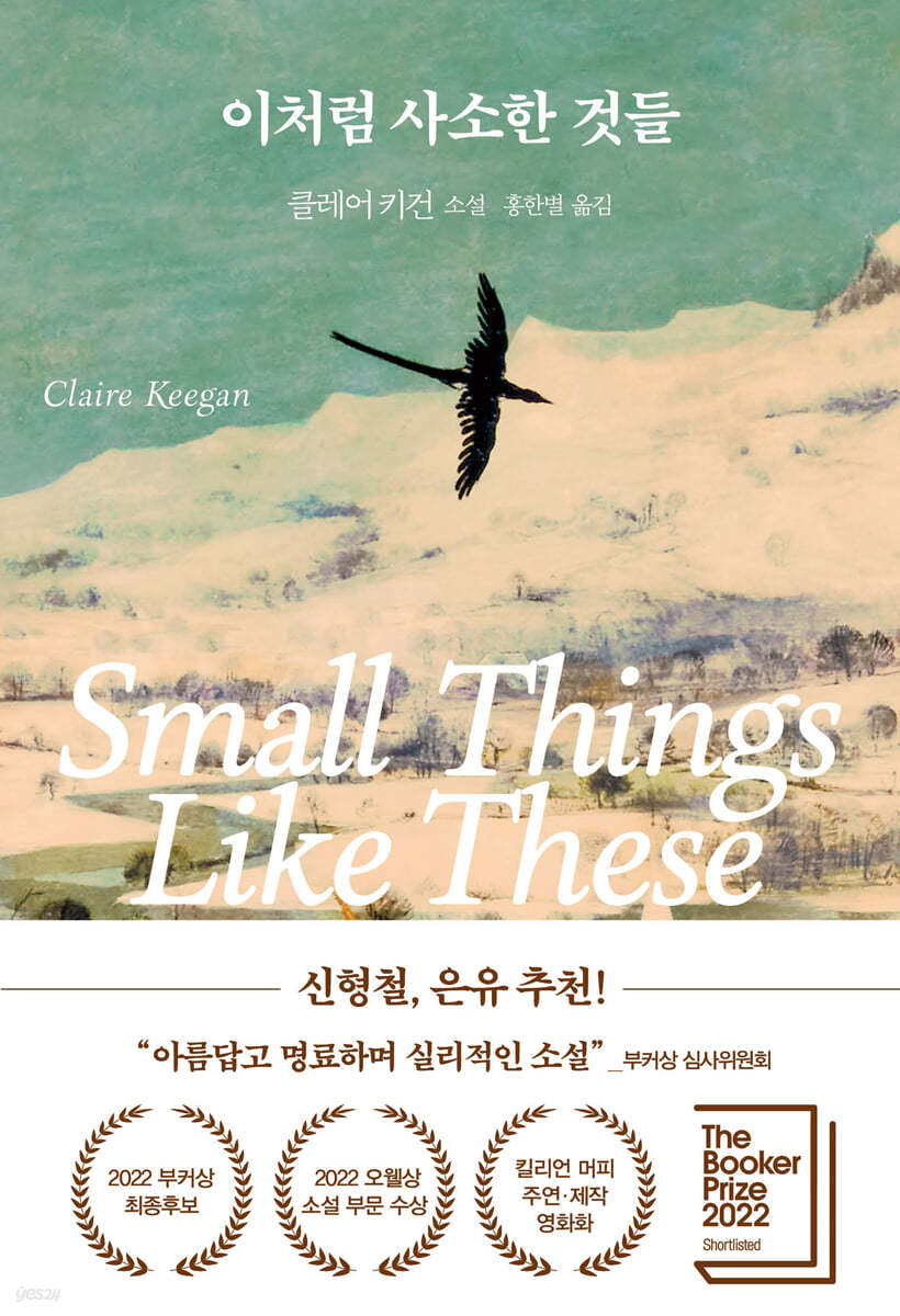 이처럼 사소한 것들 책 표지