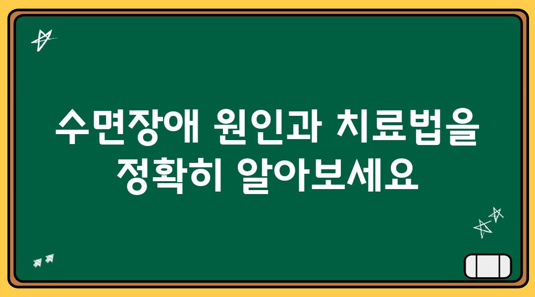 수면장애 원인과 치료법을 정확히 알아보세요