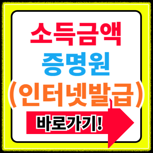 소득금액증명원 발급 바로가기 (+인터넷 및 모바일)