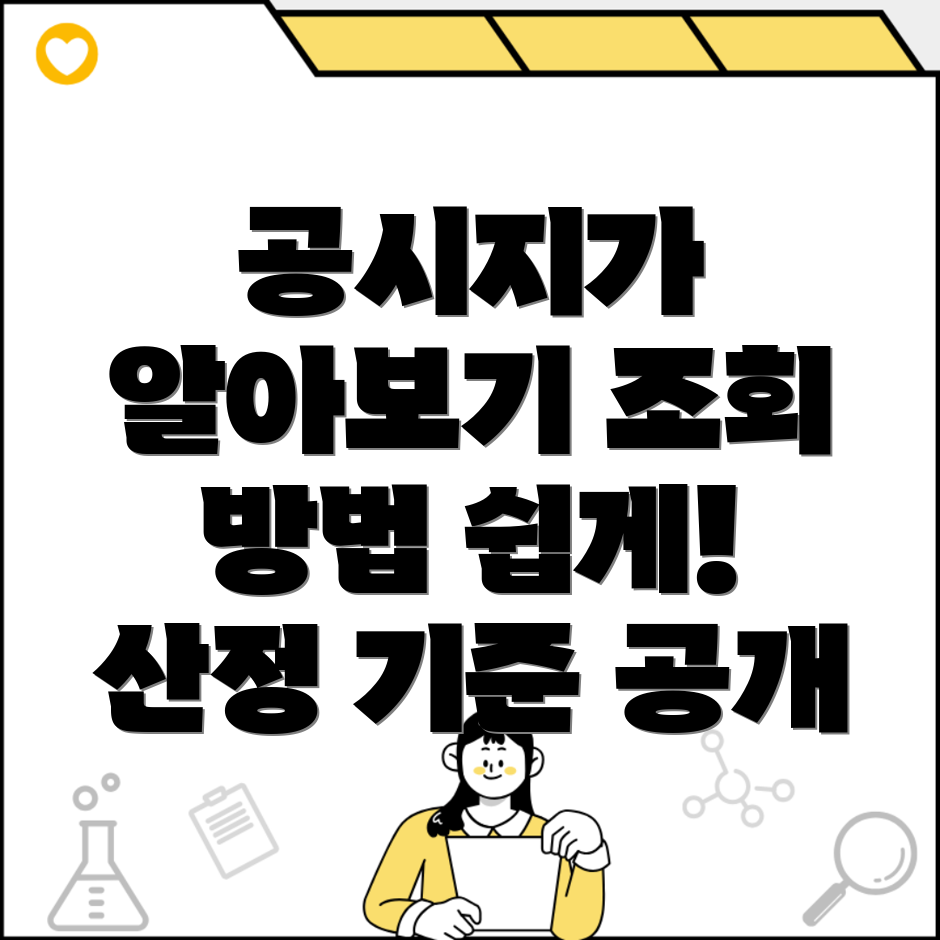 부동산 공시지가