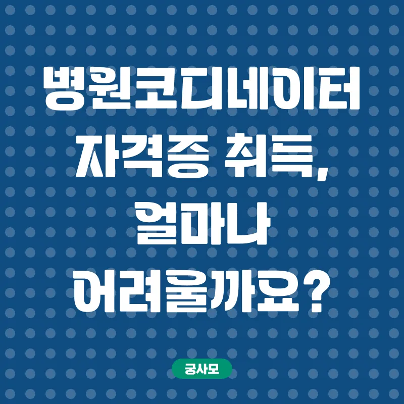 병원코디네이터자격증_2